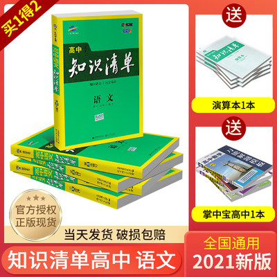 21知识清单高中语文通用版高一二三文字运用作文阅读基础知识点大全解高考文科一轮复习教辅辅导书曲一线五三学习笔记资料工具书 虎窝淘