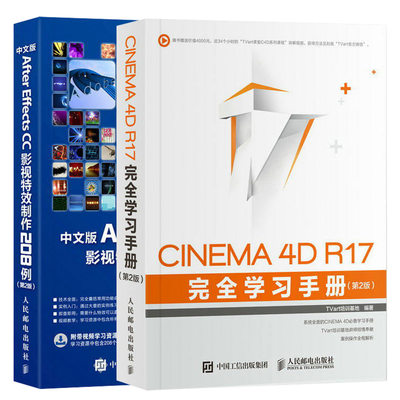 中文版after Effects Cc影视特效制作8例 Cinema 4d R17完全学习手册第2版c4d教程书籍ae教材视频剪辑书 零基础后期自学入门 虎窝淘