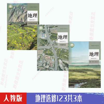 21新版高中地理选修123全套3本人教版高中地理选择性