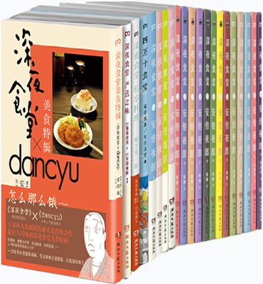 正版包邮 深夜食堂 套装共21册 深夜食堂1 17 四万十食堂 严选之味 私享料理 美食特辑作者 安倍夜郎等著漫画 虎窝淘