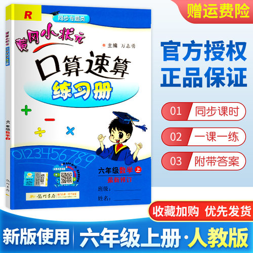 秋新版黄冈小状元口算速算练习册数学六年级上册人教版rj 小学生6年级上册教材同步口算题心算思维训练辅导本专题练习册