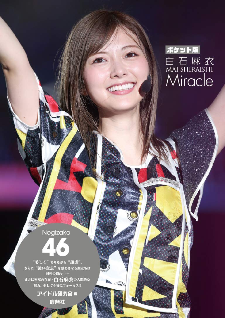 现货 深图日文 乃木板46 白石麻衣写真照片集口袋版白石麻衣ｍｉｒａｃｌｅ 乃木坂４６ ポケット版アイドル研究会鹿砦社进口 虎窝淘