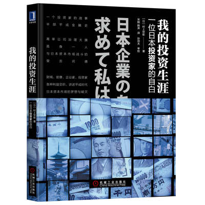 正版书籍我的投资生涯 一位日本投资家的自白村上世彰经济管理投资理财平成金融史日本股权兼并收购投资家传记股权激进泡沫危机 虎窝淘