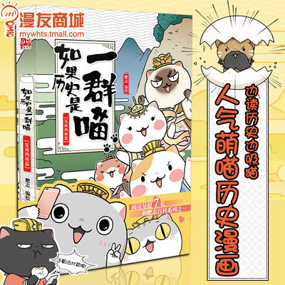 漫友包邮如果历史是一群喵 夏商西周篇肥志附番外小百科 喵咪人设档案萌猫历史漫画可爱童趣卡通幼儿通读睡前故事历史传记书 虎窝淘