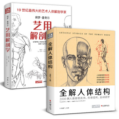 2本套装 全解人体结构 艺用解剖学保罗 里奇尔素描美术绘画入门书籍理解骨骼肌肉运动造型形体手绘技法笔记图集教程材 虎窝淘