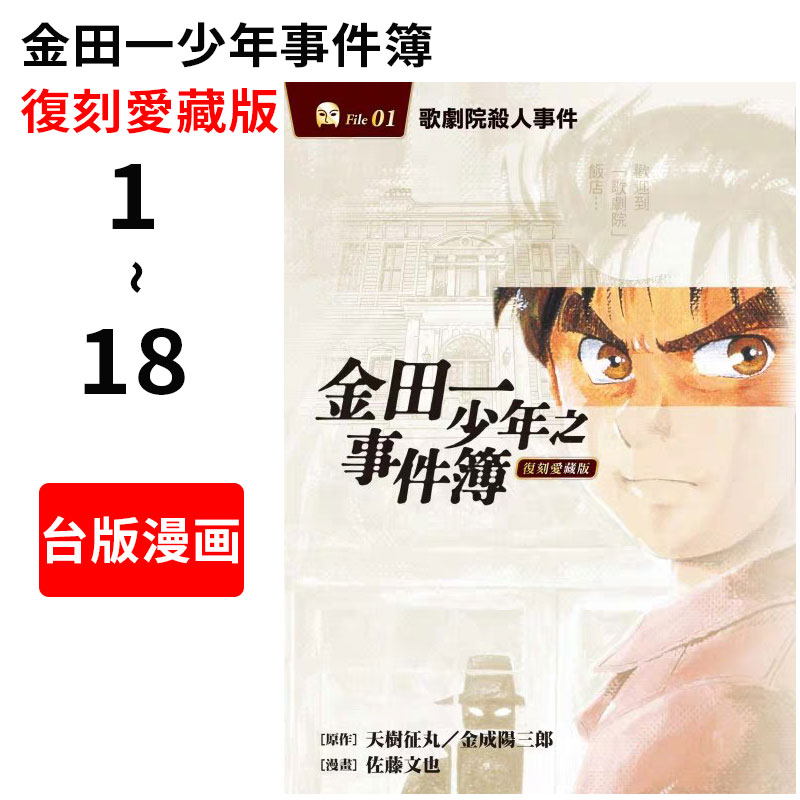 现货台版漫画金田一少年之事件簿复刻爱藏版1 18 东立出版金田一一天樹征丸繁体中文 虎窝淘 现货台版漫画金田一少年之事件簿复刻爱藏版1 18 东立出版金田一一天樹征丸繁体中文 虎窝淘