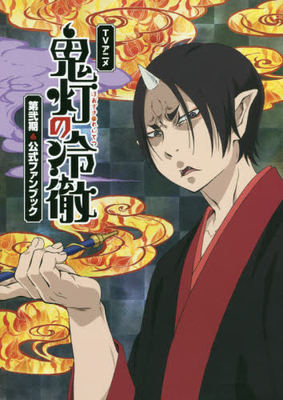 现货进口日文鬼灯冷彻tv公式书tvアニメ鬼灯の冷徹第弐期公式ファンブック 虎窝淘