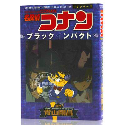 现货进口日文名侦探柯南黑色冲击名探偵コナンブラックインパクト 虎窝淘