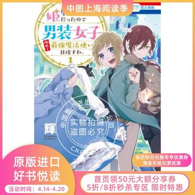预售日文预订転生したら姫だったので男装女子極めて 強魔法使い目指すわ 1 漫画 虎窝淘