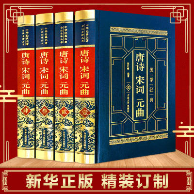 唐诗宋词元曲鉴赏全集正版全套4册中国古诗词全集诗经唐诗三百首宋词全唐诗词大会赏析大全鉴赏诗经辞典诗集文学读物书籍畅销书 虎窝淘