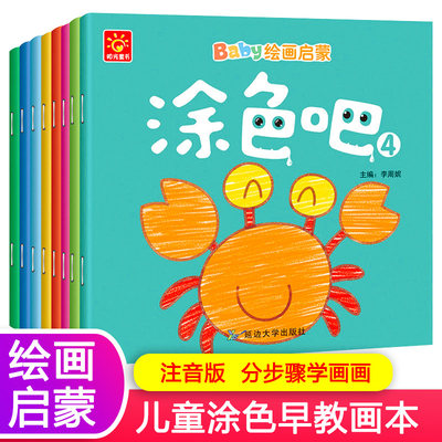 幼儿绘本三岁小孩早教涂画书全8册儿童绘画启蒙教材涂色本婴儿上色图画书3一6岁宝宝画画本简笔画图书2 4 5岁幼儿园益智涂鸦书籍 虎窝淘