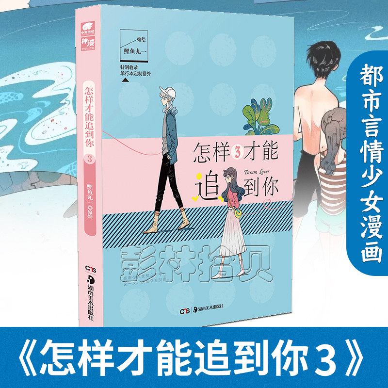 正版现货怎样才能追到你3 鲤鱼丸一快看漫画app高赞作品青春文学都市言情少女生漫画书中南天使 虎窝淘