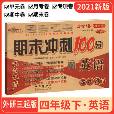 21版期末冲刺100分小学四年级下册英语试卷外研版4年级下册英语练习题三年级起点68所英语专项单元期中期末模拟复习测试卷 虎窝淘