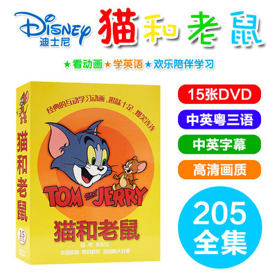 正版猫和老鼠全集幼儿童经典英语动画片动漫卡通片光盘dvd碟粤语 虎窝淘