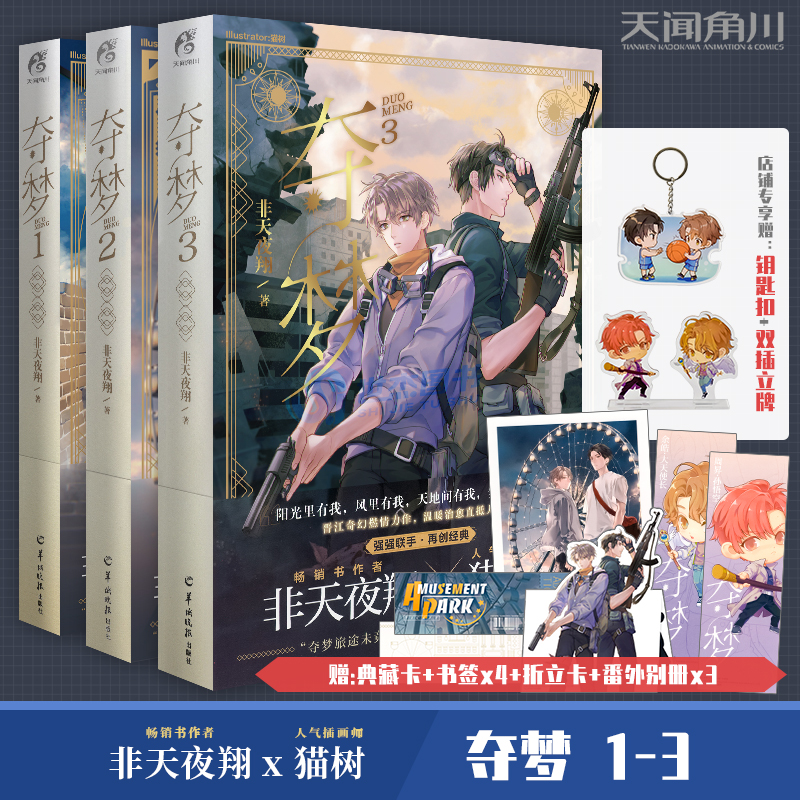 正版 掉落签名 专享赠钥匙扣 立牌 书签折立卡藏书票番外 夺梦1 2 3小说实体书全套非天夜翔晋江青春文学小说幻想畅销 虎窝淘