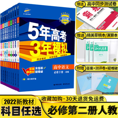 五三必修二新教材22五年高考三年模拟高中语文数学英语物理化学生物政治地理历史2高一下册人教a版第二册53同步练习册辅导资料书 虎窝淘