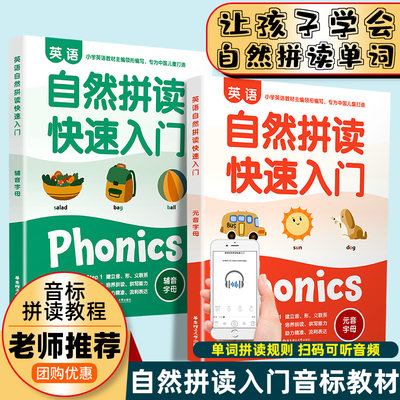 自然拼读快速入门全套训练书学规则记单词自学发音零0基础听力口语英语音标教材小学生自学读英语绘本练习册phonics国际音标教程 虎窝淘