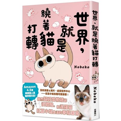 在途世界 就是绕着猫打转nobeko 世界就是绕着猫漫画绘本角川原版繁体中文版书红豆小姐表情包种草小豆泥是世界的中心 虎窝淘