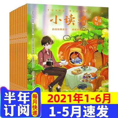 1 5月现货 半年订阅 小读者爱读写杂志21年1 2 3 4 5 6月打包预订9 14岁小学三四五六年级作文写作辅导美文阅读期刊书籍 虎窝淘