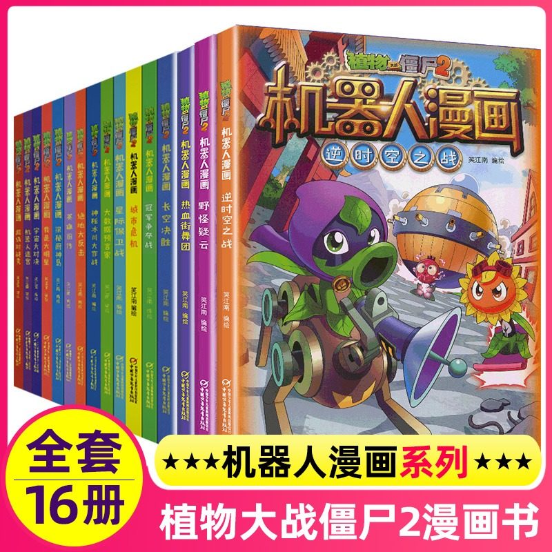 植物大战僵尸2机器人漫画书全套全集16册逆时空之战超级对战秀英雄前传热血街舞团爆笑科学恐龙历史成语漫画故事书非拼音注音版 虎窝淘