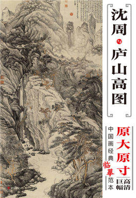 沈周与庐山高图原大原寸高清印刷 纵194厘米 横98厘米 中国画经典临摹范本四川美术出版社正版 虎窝淘