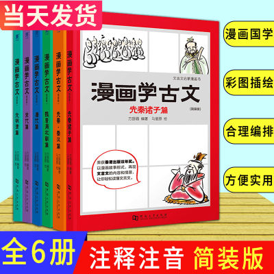 看漫画学古文6册全套简装版注释注音无障碍阅读先秦诸子秦汉魏晋唐宋元儿童文学绘本图画书小学生备文言文吃透小古文课外读物漫画 虎窝淘