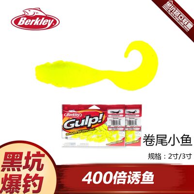 Berkley贝克力卷尾小鱼 诱鱼400倍 2寸 3寸假饵路亚软饵全鱼种 虎窝淘