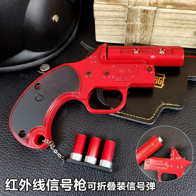 绝地求生吃鸡游戏信号枪红外线玩具抢套装备模型合金武器和平精英 虎窝淘