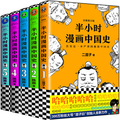 半小时漫画中国史1 2 3 4 5全套5册陈磊二混子混子曰儿童漫画书小学生三年级四五少年史中国通史历史0中国上下五千年推荐畅销书 虎窝淘