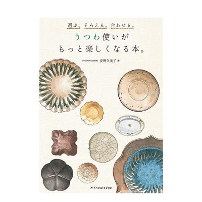 精选生活好物選ぶそろえる合わせるうつわ使いがもっと楽しくなる本日文 原版餐盘装饰布置菜肴搭配和风时尚器皿 淘宝天猫优惠券折扣 精选生活好物選ぶそろえる合わせるうつわ使いがもっと楽しくなる本日文原版餐盘装饰布置菜肴搭配和风时尚器皿相关商品大全价格图片搜索赛选