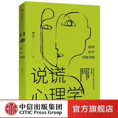 说谎心理学傅小兰著中国版fbi教你读心术科学揭示谎言的发生机制高效读懂人心人性中信出版社图书正版书籍 虎窝淘
