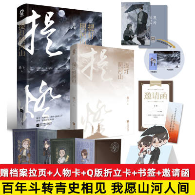 预售正版包邮提灯照河山赠档案拉页 人物卡 Q版折立卡 书签 邀请函淮上提灯映桃看刺刀花言情青春文学情感爱情纯爱小说畅销书籍 虎窝淘