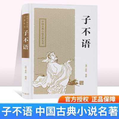 包邮正版子不语 清 袁枚编撰精装硬壳上海古籍出版社中国古典小说名著丛书文学作品散文书籍中学生老师推荐阅读书目课外读物 虎窝淘
