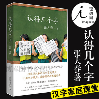 正版认得几个字张大春著10万家庭的汉字教养启蒙书莫言阿城钱文忠梁文道蔡朝阳赞誉十年升级给孩子好的汉字教养中国文学 虎窝淘