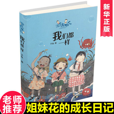 现货正版我们都一样淘气姐妹花子鱼著花瓜花布幽默生活故事智慧哲学谁把时间弄停了笑着笑着就哭了儿童校园文学小说 虎窝淘