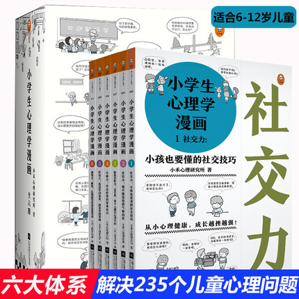 正版小学生心理学漫画全套套装六册读客6 10 12周岁儿童情绪管理与性格培养绘本图画故事书籍情商社交培养孩子自信力养成家庭教育 虎窝淘
