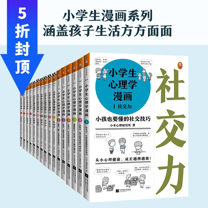 小学生心理学漫画 安全漫画全套16册正版6 8 10 12岁儿童心理学沟通和性格情商社交培养孩子自信力养成家庭教育自我保护漫画书籍 虎窝淘
