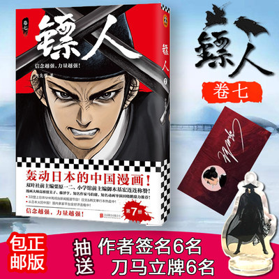 现货 抽签名 刀马立牌 镖人7漫画许先哲著信念