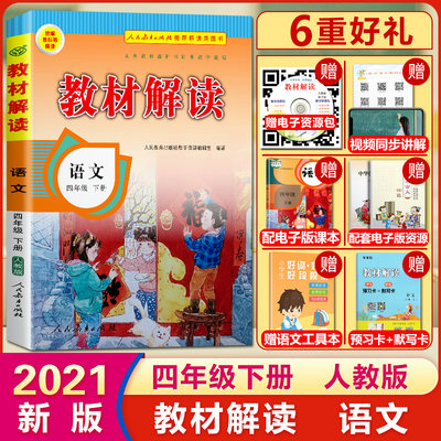 21教材解读四年级下册语文书人教版版小学4年级语文教材全解同步训练练习题七彩课堂笔记课本英才教程辅导资料教师用书教案 虎窝淘