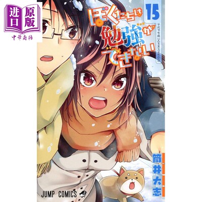 我们真的学不来15 日文原版ぼくたちは勉強ができない15 ジャンプコミックス筒井大志 中商原版 虎窝淘