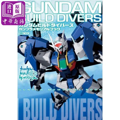 高达创形者gunpla纪念书日文原版ガンダムビルドダイバーズガンプラメモリアルブック 中商原版 虎窝淘