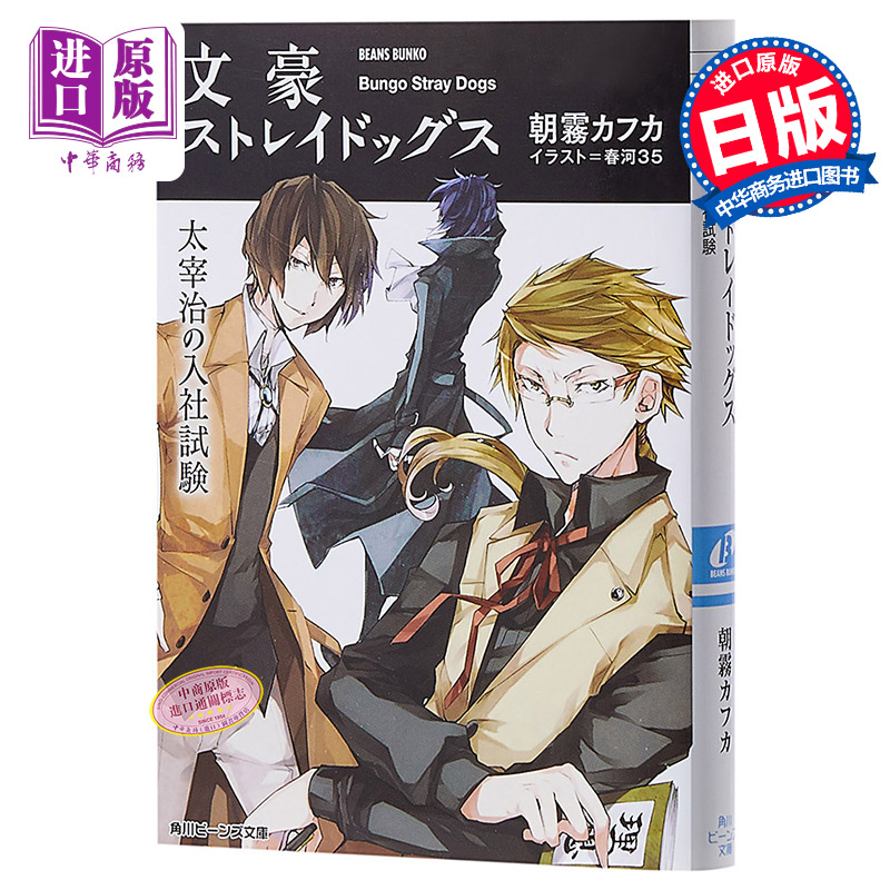 文豪野犬太宰治的入职考试文豪ストレイドッグス太宰治の入社試験日文原版朝雾卡夫卡朝霧カフカ春河35 角川書店 虎窝淘