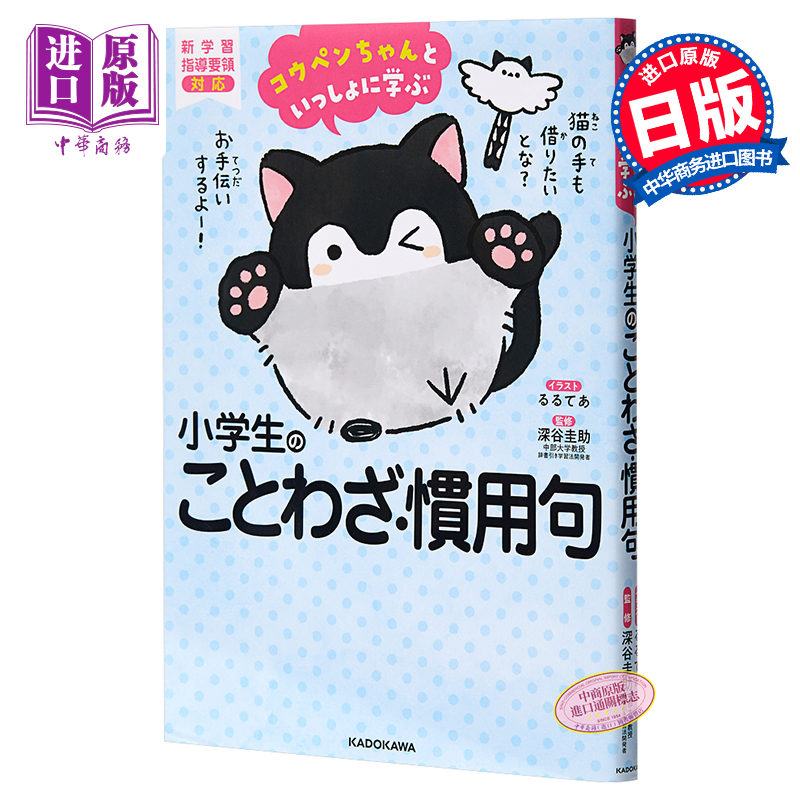 跟正能量企鹅一起学小学生谚语惯用语日文原版コウペンちゃんといっしょに学ぶ小学生のことわざ慣用句 中商原版 虎窝淘