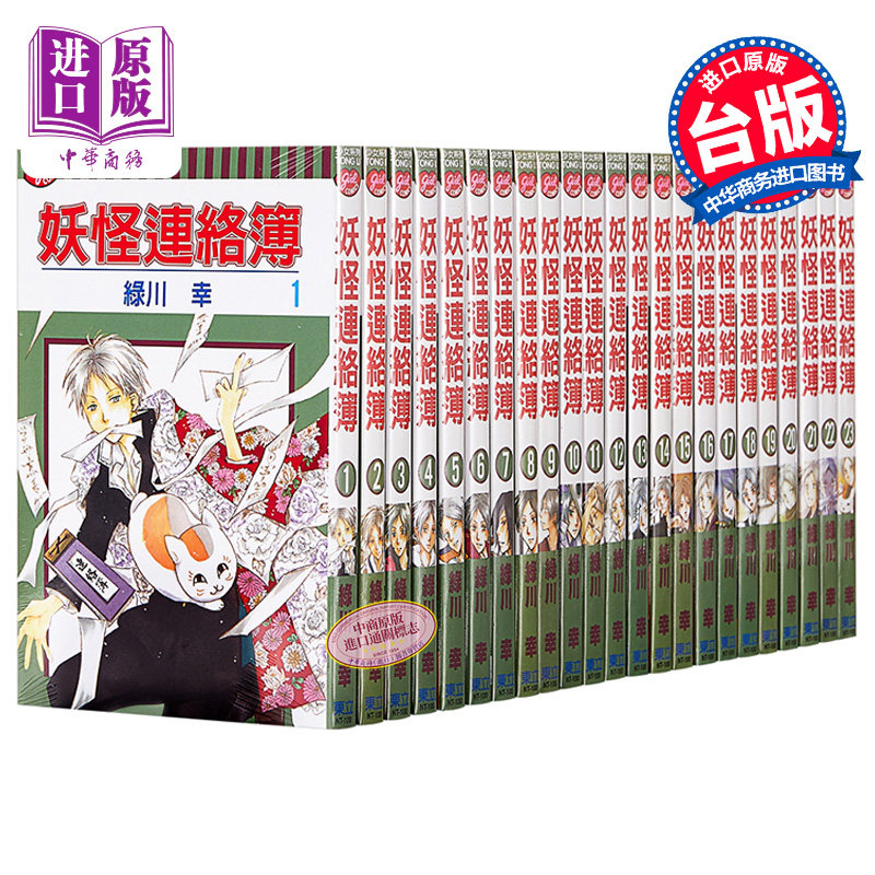 漫画妖怪连络簿夏目友人帐1 23 绿川幸妖怪联络簿台版漫画书东立 中商原版 虎窝淘