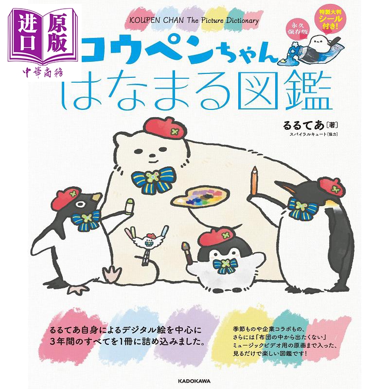 正能量企鹅图鉴永久保存版日文原版コウペンちゃんはなまる図鑑永久保存版 中商原版 虎窝淘