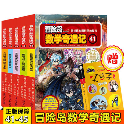 冒险岛数学奇遇记全套5册41 45 儿童书籍绘本故事书6 12岁漫画数学书数学奇遇记6故事绘本好玩一年级6 12周岁游戏小学生课外书 虎窝淘