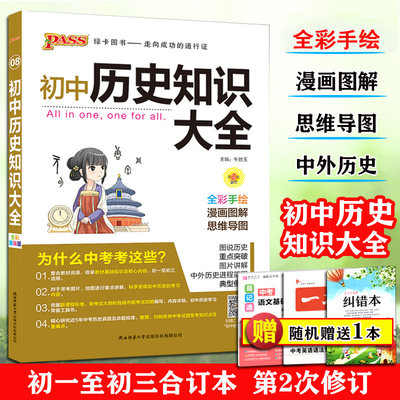 21版pass绿卡图书初中历史知识大全初中一二三年级合订本第4次修订中外历史漫画图解思维导图直通中考中学生7 8 9年级知识详解 虎窝淘