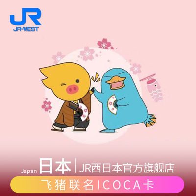 官方旗舰店日本交通卡大阪关西东京通用飞猪联名限量icoca卡 虎窝淘