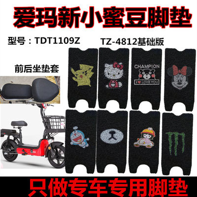 定制爱玛新款小蜜豆tdt1109z电动车脚垫基础版防水防滑脚踏皮座套 虎窝淘