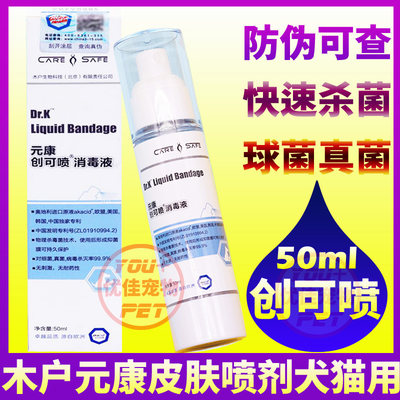 木户元康创可喷宠物狗狗猫咪犬球真菌皮肤粘膜外伤口绝育消毒喷剂 虎窝淘